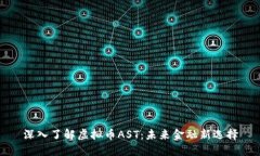 深入了解虚拟币AST：未来金融新选择