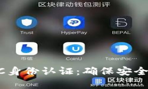 全面解析B特派KYC身份认证:确保安全与合规的最佳实践