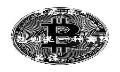 探索虚拟币中的网络技术：如何塑造未来的金融生态

虚拟币, 网络技术, 区块链, 分布式账本, 加密技术/guanjianci

什么是虚拟币？
虚拟币，或称加密货币，是一种基于密码学技术的数字资产，旨在如同现金般在网络上进行交易。与传统货币不同，虚拟币通常是去中心化的，这意味着没有中央银行或政府机构的控制。Bitcoin（比特币）是首个也是最为人所知的虚拟币，诞生于2009年。自那时以来，数以千计的其他虚拟币应运而生，形成了一个不断壮大的加密货币市场。

虚拟币的吸引力主要体现在其便捷性和(low transaction fees)低交易费用上。用户可以快速进行国内或国际转账，几乎没有汇款费用。同时，虚拟币的潜在价值也使得越来越多的人愿意投资和持有。随着技术的发展，虚拟币的形式和应用方式不断演变，也推动了区块链等网络技术的进步。

网络技术在虚拟币中的作用
网络技术是指用于创建和管理网络的各类技术和协议。在虚拟币领域，网络技术主要体现在区块链、分布式账本、点对点网络等诸多方面。这些技术使得虚拟币交易的透明度、安全性和效率大大提升。

以区块链技术为例，区块链是一种去中心化的数字账本，使交易能够在网络中记录和验证。每当交易发生时，它们便被打包成区块，通过网络节点验证后，被加入到已有的区块链中。这种透明的交易记录不仅提供了安全保障，也使得重放攻击和双重支付成为不可能。

区块链技术的优势
区块链技术相较于传统的数据库管理系统，具有几个显著优势：
1. **去中心化**：由于数据分布在全球的多个节点上，每个节点都有一份完整的账本，这样可以阻止单点故障和实时篡改。
2. **不可篡改性**：一旦区块被加入到链中，任何人都不能轻易改变过去的记录，这大大增加了数据的可靠性。
3. **透明性**：所有参与者都可以查看整个交易历史，显著提高了系统的透明度，并且增强了用户对系统的信任。
4. **安全性**：通过密码学技术的应用，交易和用户的隐私数据都得到了有效保护，难以被黑客攻击或盗取。

分布式账本技术的影响
除了区块链，分布式账本技术（DLT）也是支撑虚拟币的重要网络技术。DLT不依赖于中心化数据库，而是将数据以分布式的方式存储在多个节点中，提高了数据的透明性和安全性。

分布式账本的主要应用包括智能合约、去中心化应用（DApps）等。这些技术不仅改变了金融行业的传统运作模式，也引发了一场新的数字化变革。通过智能合约，交易条件和过程都可以在没有中介的情况下自动执行，这大大节省了时间和成本。

加密技术在虚拟币中的应用
加密技术是虚拟币安全性的重要保障，其主要应用包括交易加密、身份验证和数据保护等。虚拟币使用的密码学算法，如SHA-256或Ethash，有效防止了数据的篡改和伪造。

加密技术在交易过程中的应用，确保了用户信息和交易内容的私密性。例如，比特币采用公钥和私钥系统，用户通过他们的私钥对交易进行数字签名，确保仅有持有该私钥的人才能发起交易。这样一来，用户的身份和交易记录便能得到有力保障。

虚拟币与现有金融体系的关系
虚拟币带来的不仅是技术上的创新，更是对传统金融体系的革命性挑战。许多专家认为，虚拟币可能会导致传统银行和支付机构的模式发生变化。随着越来越多的人接受和使用虚拟币，传统金融服务可能会面临被边缘化的风险。

不过，虚拟币和传统金融体系并不是完全对立的。事实上，许多国家的金融机构正在积极探索如何将虚拟币技术与传统业务相结合。例如，一些银行开始推出基于区块链的跨境支付解决方案，以提高交易效率和降低成本。

虚拟币的未来趋势
随着区块链等网络技术的不断发展，虚拟币的未来将很大程度上被技术演进所推动。例如，闪电网络等第二层技术的引入，将极大提升比特币的交易速度和效率，可能促进其日常消费的应用。

此外，法规政策的不断完善和企业的积极应用也将影响虚拟币的未来发展。例如，越来越多的国家正在制订与加密货币相关的法律法规，以确保市场的稳定性和法律合规性。与此同时，越来越多的企业开始接受虚拟币作为支付方式，推动其在真实经济中的落地应用。

常见问题解答

1. 虚拟币如何与传统货币进行兑换？
虚拟币与传统货币的兑换通常通过数字货币交易所进行。用户可以在交易所用法定货币购买虚拟币，或者用虚拟币转换为法定货币。交易所为用户提供一个安全的市场环境，用户可以根据当前市场价格进行交易。而随着去中心化金融(DeFi)技术的发展，用户也可以在去中心化交易所（DEX）上进行直接交易，无需第三方的介入。

2. 虚拟币的波动性为什么如此大？
虚拟币的波动性主要来源于市场需求和供给的不平衡。在缺乏流动性和市场深度的情况下，交易量的增加或减少都会导致价格的剧烈波动。此外，新闻、政策、市场情绪等外部因素也会对虚拟币价格产生重大影响。例如，当国家宣布禁止某种加密货币时，市场通常会经历剧烈下跌。

3. 使用虚拟币有哪些风险？
投资虚拟币存在多重风险，包括价格波动、黑客攻击、政策法规变化等。由于市场的高度不稳定，投资者可能在短时间内遭受巨额损失。此外，由于虚拟币的匿名性，投资者也容易成为网络诈骗和欺诈的目标。因此，充分的市场研究、选择可靠的平台和妥善储存私钥是降低风险的关键。

4. 区块链技术如何影响其他行业？
区块链技术因其去中心化和不可篡改的特性，正逐步渗透到金融、供应链管理、医疗、版权保护等多个领域。例如，在供应链管理中，各环节的数据可以透明共享，减少了信息不对称带来的投资风险。此外，区块链技术还可用于数字身份认证、投票系统等多个场景，提升效率和信任度。

5. 虚拟币在全球范围内的发展情况如何？
全球各国对虚拟币的态度不一。有些国家如美国和日本积极拥抱这一新兴金融工具，制定相关政策促进虚拟币的发展。而其他一些国家则出于对金融稳定和安全的考虑，采取了监管或禁止措施。总体来看，虽然面临挑战和不确定性，但虚拟币的普及应用已成为不可逆转的趋势，伴随技术进步与规范化进程，未来的发展仍然光明。

6. 如何安全存储虚拟币？
安全存储虚拟币是确保资产安全的重要环节。常见的存储方式包括热钱包和冷钱包。热钱包是连接到互联网的数字钱包，适合日常交易，但安全性相对较低；冷钱包则是一种离线存储方式，安全性更高，非常适合长期持有。使用强密码、启用双重身份验证，并定期备份密钥都是保护虚拟币安全的重要措施。

以上是对虚拟币中涉及的网络技术的详细介绍以及相关问题的解答。在未来，随着技术的不断发展与升级，虚拟币领域的创新与机会将持续吸引投资者和开发者的关注。
