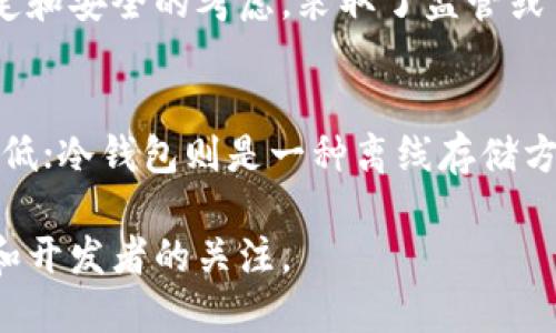 探索虚拟币中的网络技术：如何塑造未来的金融生态

虚拟币, 网络技术, 区块链, 分布式账本, 加密技术/guanjianci

什么是虚拟币？
虚拟币，或称加密货币，是一种基于密码学技术的数字资产，旨在如同现金般在网络上进行交易。与传统货币不同，虚拟币通常是去中心化的，这意味着没有中央银行或政府机构的控制。Bitcoin（比特币）是首个也是最为人所知的虚拟币，诞生于2009年。自那时以来，数以千计的其他虚拟币应运而生，形成了一个不断壮大的加密货币市场。

虚拟币的吸引力主要体现在其便捷性和(low transaction fees)低交易费用上。用户可以快速进行国内或国际转账，几乎没有汇款费用。同时，虚拟币的潜在价值也使得越来越多的人愿意投资和持有。随着技术的发展，虚拟币的形式和应用方式不断演变，也推动了区块链等网络技术的进步。

网络技术在虚拟币中的作用
网络技术是指用于创建和管理网络的各类技术和协议。在虚拟币领域，网络技术主要体现在区块链、分布式账本、点对点网络等诸多方面。这些技术使得虚拟币交易的透明度、安全性和效率大大提升。

以区块链技术为例，区块链是一种去中心化的数字账本，使交易能够在网络中记录和验证。每当交易发生时，它们便被打包成区块，通过网络节点验证后，被加入到已有的区块链中。这种透明的交易记录不仅提供了安全保障，也使得重放攻击和双重支付成为不可能。

区块链技术的优势
区块链技术相较于传统的数据库管理系统，具有几个显著优势：
1. **去中心化**：由于数据分布在全球的多个节点上，每个节点都有一份完整的账本，这样可以阻止单点故障和实时篡改。
2. **不可篡改性**：一旦区块被加入到链中，任何人都不能轻易改变过去的记录，这大大增加了数据的可靠性。
3. **透明性**：所有参与者都可以查看整个交易历史，显著提高了系统的透明度，并且增强了用户对系统的信任。
4. **安全性**：通过密码学技术的应用，交易和用户的隐私数据都得到了有效保护，难以被黑客攻击或盗取。

分布式账本技术的影响
除了区块链，分布式账本技术（DLT）也是支撑虚拟币的重要网络技术。DLT不依赖于中心化数据库，而是将数据以分布式的方式存储在多个节点中，提高了数据的透明性和安全性。

分布式账本的主要应用包括智能合约、去中心化应用（DApps）等。这些技术不仅改变了金融行业的传统运作模式，也引发了一场新的数字化变革。通过智能合约，交易条件和过程都可以在没有中介的情况下自动执行，这大大节省了时间和成本。

加密技术在虚拟币中的应用
加密技术是虚拟币安全性的重要保障，其主要应用包括交易加密、身份验证和数据保护等。虚拟币使用的密码学算法，如SHA-256或Ethash，有效防止了数据的篡改和伪造。

加密技术在交易过程中的应用，确保了用户信息和交易内容的私密性。例如，比特币采用公钥和私钥系统，用户通过他们的私钥对交易进行数字签名，确保仅有持有该私钥的人才能发起交易。这样一来，用户的身份和交易记录便能得到有力保障。

虚拟币与现有金融体系的关系
虚拟币带来的不仅是技术上的创新，更是对传统金融体系的革命性挑战。许多专家认为，虚拟币可能会导致传统银行和支付机构的模式发生变化。随着越来越多的人接受和使用虚拟币，传统金融服务可能会面临被边缘化的风险。

不过，虚拟币和传统金融体系并不是完全对立的。事实上，许多国家的金融机构正在积极探索如何将虚拟币技术与传统业务相结合。例如，一些银行开始推出基于区块链的跨境支付解决方案，以提高交易效率和降低成本。

虚拟币的未来趋势
随着区块链等网络技术的不断发展，虚拟币的未来将很大程度上被技术演进所推动。例如，闪电网络等第二层技术的引入，将极大提升比特币的交易速度和效率，可能促进其日常消费的应用。

此外，法规政策的不断完善和企业的积极应用也将影响虚拟币的未来发展。例如，越来越多的国家正在制订与加密货币相关的法律法规，以确保市场的稳定性和法律合规性。与此同时，越来越多的企业开始接受虚拟币作为支付方式，推动其在真实经济中的落地应用。

常见问题解答

1. 虚拟币如何与传统货币进行兑换？
虚拟币与传统货币的兑换通常通过数字货币交易所进行。用户可以在交易所用法定货币购买虚拟币，或者用虚拟币转换为法定货币。交易所为用户提供一个安全的市场环境，用户可以根据当前市场价格进行交易。而随着去中心化金融(DeFi)技术的发展，用户也可以在去中心化交易所（DEX）上进行直接交易，无需第三方的介入。

2. 虚拟币的波动性为什么如此大？
虚拟币的波动性主要来源于市场需求和供给的不平衡。在缺乏流动性和市场深度的情况下，交易量的增加或减少都会导致价格的剧烈波动。此外，新闻、政策、市场情绪等外部因素也会对虚拟币价格产生重大影响。例如，当国家宣布禁止某种加密货币时，市场通常会经历剧烈下跌。

3. 使用虚拟币有哪些风险？
投资虚拟币存在多重风险，包括价格波动、黑客攻击、政策法规变化等。由于市场的高度不稳定，投资者可能在短时间内遭受巨额损失。此外，由于虚拟币的匿名性，投资者也容易成为网络诈骗和欺诈的目标。因此，充分的市场研究、选择可靠的平台和妥善储存私钥是降低风险的关键。

4. 区块链技术如何影响其他行业？
区块链技术因其去中心化和不可篡改的特性，正逐步渗透到金融、供应链管理、医疗、版权保护等多个领域。例如，在供应链管理中，各环节的数据可以透明共享，减少了信息不对称带来的投资风险。此外，区块链技术还可用于数字身份认证、投票系统等多个场景，提升效率和信任度。

5. 虚拟币在全球范围内的发展情况如何？
全球各国对虚拟币的态度不一。有些国家如美国和日本积极拥抱这一新兴金融工具，制定相关政策促进虚拟币的发展。而其他一些国家则出于对金融稳定和安全的考虑，采取了监管或禁止措施。总体来看，虽然面临挑战和不确定性，但虚拟币的普及应用已成为不可逆转的趋势，伴随技术进步与规范化进程，未来的发展仍然光明。

6. 如何安全存储虚拟币？
安全存储虚拟币是确保资产安全的重要环节。常见的存储方式包括热钱包和冷钱包。热钱包是连接到互联网的数字钱包，适合日常交易，但安全性相对较低；冷钱包则是一种离线存储方式，安全性更高，非常适合长期持有。使用强密码、启用双重身份验证，并定期备份密钥都是保护虚拟币安全的重要措施。

以上是对虚拟币中涉及的网络技术的详细介绍以及相关问题的解答。在未来，随着技术的不断发展与升级，虚拟币领域的创新与机会将持续吸引投资者和开发者的关注。