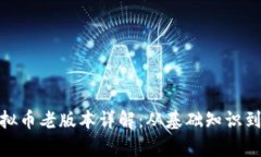 OKPay虚拟币老版本详解：从基础知识到