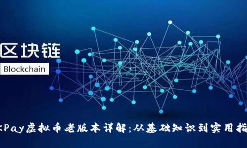 OKPay虚拟币老版本详解:从基础知识到实用指南