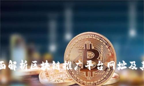 : 全面解析区块链推广平台网址及其应用