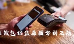 比特派钱包被盗原因分析及防范措施