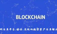 比特网交易平台：安全、高效的数字资