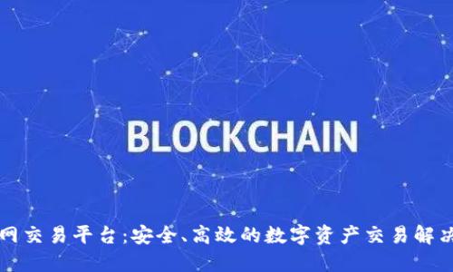 比特网交易平台:安全、高效的数字资产交易解决方案