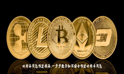 比特派钱包创建指南:一步步教你如何安全创建比特币钱包