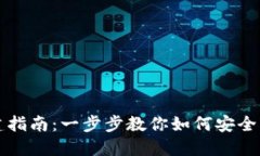 比特派钱包创建指南：一步步教你如何