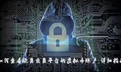如何查看欧易交易平台的虚拟币账户：