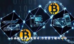 : 全面解析虚拟熊猫币：你需要了解的