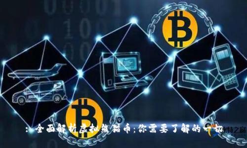 : 全面解析虚拟熊猫币:你需要了解的一切