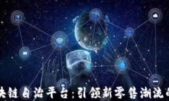 拍一拍轻奢区块链自治平台：引领新零