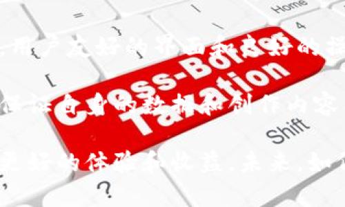 baioti区块链技术驱动的视频革命：探索最具潜力的视频平台/baioti

区块链视频平台, 去中心化视频, 视频内容创作, 区块链技术, 数字资产管理/guanjianci

随着区块链技术的不断发展，越来越多的行业开始寻找其应用的可能性。视频行业尤其受到关注，因为它涉及到内容创作、分发和版权管理等多个领域。本篇文章将深入探讨区块链最大的视频平台，如何利用这一革命性技术来改变我们观看、分享和创作视频的方式。

一、区块链与视频平台的结合
区块链是一种分布式账本技术，能够在没有第三方机构干预的情况下，记录和存储交易。与传统视频平台不同，区块链技术允许用户直接控制他们的内容，视频创作者可以通过智能合约自动获得收入。此外，去中心化的特性使得视频内容的分发更加安全和透明，这对打击盗版和侵犯版权行为具有重要意义。

当前市场上已经有若干基于区块链的视频平台，例如BitChute、DTube和LBRY等。这些平台通过去中心化的方式，允许用户上传和分享视频，同时确保创作者的收益不被中介平台侵占。用户可以通过代币奖励机制，激励创作者进行优质内容的创作。

二、区块链视频平台的优势
1. 去中心化：区块链视频平台去除了传统平台中的中介结构，用户和创作者之间能够直接进行互动，这不仅减少了平台对收益的抽成，也提升了创作者的收益。

2. 透明性：所有交易和内容记录在区块链上，任何人都可以查阅，极大增加了平台的信任度。这也意味着不易被篡改，确保了视频的真实性和版权。

3. 安全性：区块链的加密特性能够保护用户数据和内容不被黑客攻击和盗用。用户的隐私得以更好地保障。

4. 智能合约：创作者可以设定条件，自动收取收益，例如按观看次数付费，这能让他们的收益模式更加灵活。

5. 参与感：用户可以通过代币参与平台的治理，投票决策改进和发展方向，让他们有更强的参与感和归属感。

三、区块链视频平台的挑战
尽管区块链视频平台有许多优势，但也面临着一些挑战。首先，技术的复杂性使得一些普通用户可能难以使用。其次，由于缺乏监管，这种去中心化的模式可能会导致内容的低质量化与不适当内容的出现。此外，市场竞争也相当激烈，如何吸引用户和维持平台的生态是个大问题。

另外，许多区块链平台的用户基础仍然较小，用户在平台上获得的收益也未必足够可观，因此许多创作者，特别是新手，可能会对投入时间与精力产生质疑。为了解决这些问题，视频平台需要不断用户体验，增加用户粘性和激励机制。

四、视频创作的未来
随着区块链技术的不断发展，视频创作的未来将会更加多元化与去中心化。传统平台与区块链平台的结合可能是未来的发展方向。例如，热门平台可能会与区块链项目合作，推出自己的去中心化视频内容专区，兼容传统模式与新兴技术。

我们可以预见，视频创作者会更愿意尝试通过区块链平台来进行内容创作和传播，因为它能为他们提供更大的控制力和收益。如果能够解决用户使用中的各种问题，区块链视频平台有可能培育出更加成熟和庞大的生态。

问题一：为什么区块链视频平台不会取代传统视频平台？
尽管区块链视频平台提供了许多优势，但要取代传统视频平台仍有困难。首先，传统平台如YouTube、Netflix等已经建立了庞大的用户基础和内容库，用户的习惯很难在短时间内改变。此外，传统平台比较成熟，具有强大的技术支持和团队维护，包括推荐算法、用户体验等各方面。

其次，传统平台往往有着更广泛的资金支持，能够进行更多的市场推广和宣传，吸引用户。此外，传统平台在内容审核和安全性上有其成熟的机制，能够更快速地响应用户的需求。而区块链平台可能面临内容审核的困扰，尤其是在去中心化的情况下更加难以管理。

在短期内，区块链视频平台更多的是作为传统平台的补充，为拥有特定需求的用户群体提供去中心化、透明度高的选择。但全面取代传统平台还有待时日，尤其在技术和用户体验不断提升之际，区块链视频平台将有望取得更大的市场份额。

问题二：区块链视频平台如何保证内容的质量？
内容质量是吸引和留住用户的关键因素。在去中心化的区块链视频平台上，维护内容质量可能相对困难，因为用户上传内容不再受限于平台的审核机制。然而，各大区块链视频平台可以通过不同的激励机制和社区监督来确保内容质量。

例如，一些平台会引入用户评价系统，鼓励用户对内容进行评分和评价。评分较高的视频可以更容易被推荐，反之，低评分的视频则可能被隐藏或者删除。此外，平台可以通过竖立优秀创作者的榜样，鼓励其他创作者创作优质内容，加强整个社区的内容质量标准。

一些平台还会采用基于区块链的内容验证机制，通过智能合约验证内容的真实性和原创性。这样，不仅有助于维护内容创作者的权益，也能保障用户观看到真实优质的视频。如果这种机制得以广泛实施，将对内容质量的提升产生积极影响。

问题三：用户如何在区块链平台上获得收益？
在区块链视频平台上，用户和创作者获得收益的路径与传统平台有所不同。创作者一般通过发布内容获得平台代币，这些代币可以在平台内消费或转移至其他钱包进行交易。一般来说，收益模式可以划分为以下几种：

1. 基于观看次数的收益：用户每观看一次视频，创作者就可以获得一定数量的代币，这种模式激励创作者生产高质量、吸引人的内容。

2. 付费订阅：平台允许用户为特定创作者支付月费或年费，从而获取独家内容或无广告体验。这种模式注重创作者与用户之间的长期关系，也为创作者提供了稳定的收入来源。

3. 打赏和捐赠：用户可以通过平台直接向创作者进行打赏，表达对其内容的喜爱。与传统平台的广告分享模式相比，这种模式更加直接，能够让创作者获得更高的收益。

总结来说，区块链平台通过多样化的收益模式，不仅鼓励创作者积极创作，也鼓励用户积极参与生产者生态，从而建立一个良性的互动循环。

问题四：区块链视频平台上的隐私保护如何实现？
隐私保护是网络视频平台面临的重要课题，尤其是在数据共享和用户隐私方面，区块链技术提供了一些独特的解决方案。创作者和用户在区块链上能保持更高程度的控制权。

在传统视频平台上，用户数据往往在不知情的情况下被使用，例如推送广告或分享给第三方。而在区块链平台上，用户的信息会被加密，并仅在用户同意的情况下进行分享。通过去中心化存储机制，用户也不会面临因单点故障而造成的数据泄露风险。

此外，许多区块链平台采用的隐私保护技术，例如混合网络或零知识证明，可以在用户保持匿名的情况下进行身份验证和交易。这不仅保障了用户的信息安全，也为用户提供了自在和放心的使用体验。

问题五：区块链视频平台的发展前景如何？
区块链视频平台的发展前景可以说是非常广阔的。在内容消费日益多样化的今天，去中心化的特性使得区块链平台能够满足不同用户群体的需求，逐渐吸引更多的创作者和用户。随着技术的进步和用户接受度的提高，区块链视频平台的市场将日益扩大。

此外，随着法律与规章制度的完善，越来越多的创作者与用户将认识到区块链平台的价值，从而成为新的市场力量。未来，区块链视频平台有望与其他技术及行业融合，例如人工智能和大数据分析，进一步提升内容体验、推荐系统和用户互动的智能化水平。

最后，随着政府和行业监管机构对区块链技术的重视，未来的区块链视频平台可能获得更多的支持和资源，有助于推动整个行业的健康发展。

问题六：如何选择合适的区块链视频平台？
选择一个合适的区块链视频平台需要综合考虑多个因素。首先，用户需要关注平台的用户基础和内容质量。在一个用户活跃、内容丰富的平台上，能够更好地享受观看和创作的乐趣。

其次，平台的收益机制也是一个重要考量因素。用户应了解平台的收益分配方式，以及创作者是否能够以公平的方式获得可观的收入。此外，用户友好的界面和良好的操作体验也至关重要，这影响着用户的使用意愿和黏性。

最后，平台的安全性、隐私保护政策及其社区治理结构也是不可忽视的因素。用户应尽量选择有完善安全措施和经历过市场检验的平台，以保证自身的数据和创作内容能够得到保护。

综上所述，区块链视频平台的优势和潜力不容小觑，但也面临着挑战与问题。随着技术的不断成熟，这一领域有望为内容创作者和用户带来更好的体验和收益。未来，如何将区块链技术与视频行业结合得更加紧密将是值得关注的发展趋势。希望本文能够帮助读者更好地认识和理解这一新兴市场。