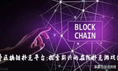 免费区块链扑克平台：探索新兴的在线