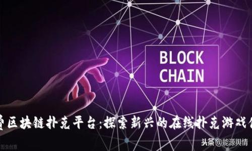 免费区块链扑克平台:探索新兴的在线扑克游戏体验