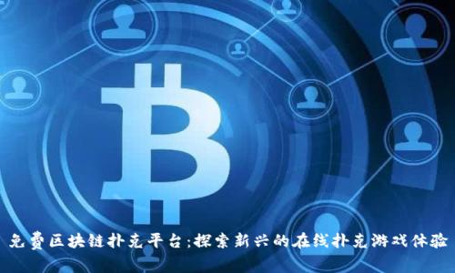 免费区块链扑克平台:探索新兴的在线扑克游戏体验