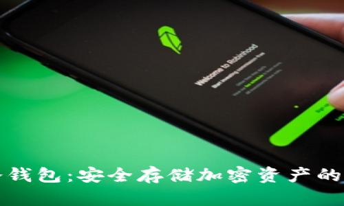 比特派冷钱包:安全存储加密资产的最佳选择