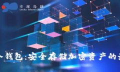 比特派冷钱包：安全存储加密资产的最