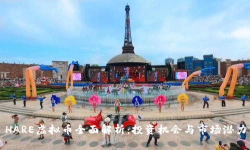 HARE虚拟币全面解析:投资机会与市场潜力