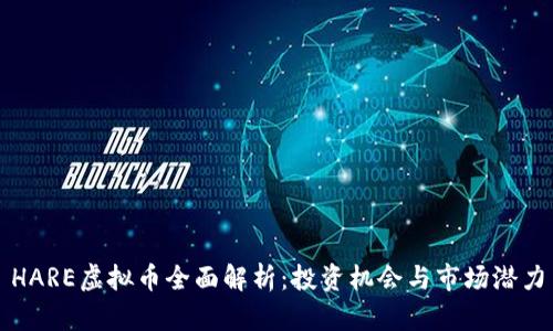 HARE虚拟币全面解析:投资机会与市场潜力