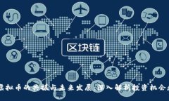  HDS虚拟币的共振与未来发展：深入解
