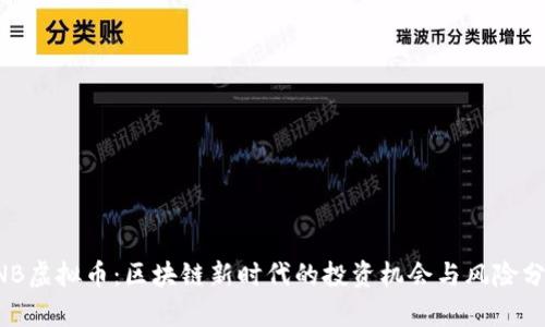 CNB虚拟币:区块链新时代的投资机会与风险分析
