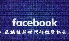 CNB虚拟币：区块链新时代的投资机会与