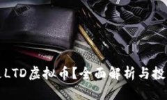 什么是LTD虚拟币？全面解析与投资前景