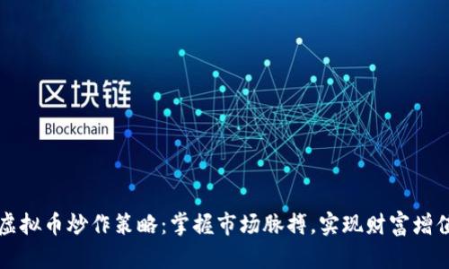 虚拟币炒作策略:掌握市场脉搏,实现财富增值