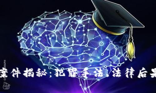 澳门虚拟币案件揭秘:犯罪手法、法律后果与行业反思