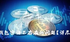 如何解决B特派钱包密语不存在的问题