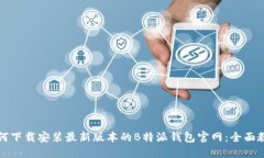 如何下载安装最新版本的B特派钱包官网：全面教