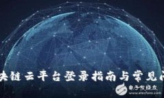 重庆区块链云平台登录指南与常见问题解答