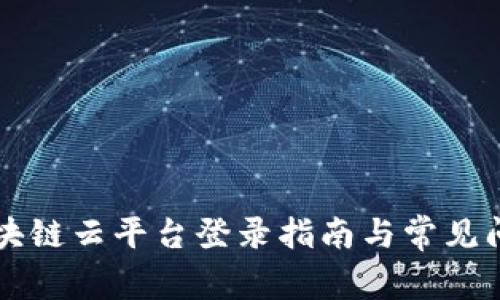 重庆区块链云平台登录指南与常见问题解答
