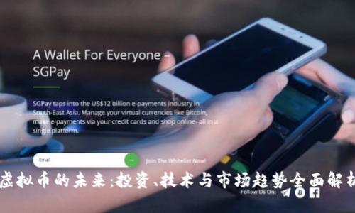 虚拟币的未来:投资、技术与市场趋势全面解析