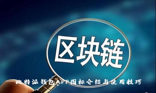 比特派钱包APP图标介绍与使用技巧