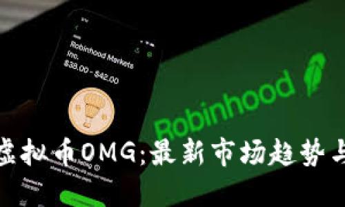 深入探索虚拟币OMG:最新市场趋势与投资机遇