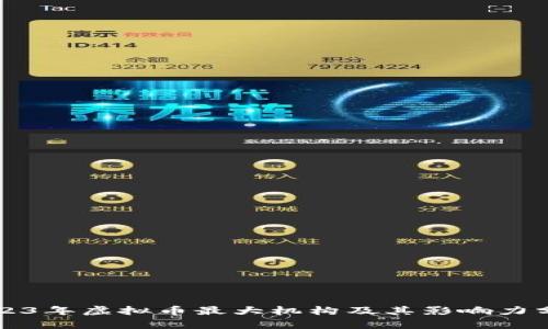 2023年虚拟币最大机构及其影响力分析