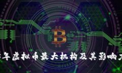 2023年虚拟币最大机构及其影响力分析