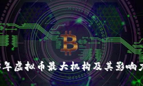 2023年虚拟币最大机构及其影响力分析