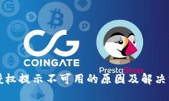 比特派授权提示不可用的原因及解决方