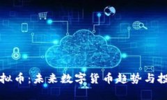 红币虚拟币：未来数字货币趋势与投资