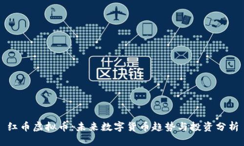 红币虚拟币:未来数字货币趋势与投资分析
