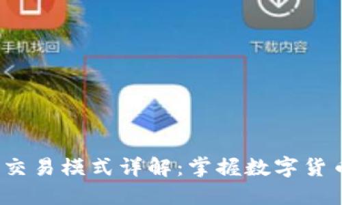 虚拟币策略交易模式详解:掌握数字货币投资新趋势