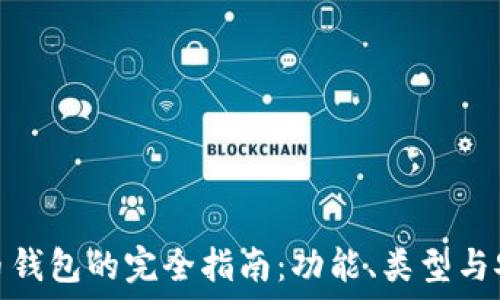 虚拟币钱包的完全指南:功能、类型与安全性