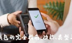   虚拟币钱包的完全指南：功能、类型