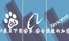 比特派钱包APP最新下载安卓：安全便捷