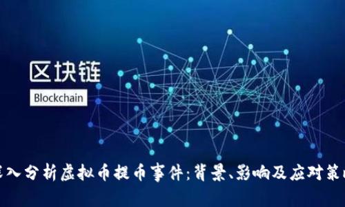 深入分析虚拟币提币事件:背景、影响及应对策略