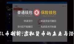 STL币剖析：虚拟货币的未来与潜力