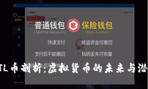 STL币剖析:虚拟货币的未来与潜力